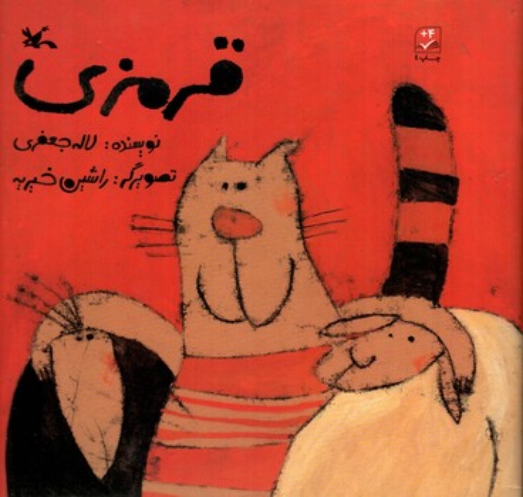 تصویر  قرمزی (خشتی-شمیز)